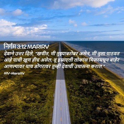 Picture 02 - निर्गम 3:12 MARIRV - देवाने उत्तर दिले, - Bible Verse Picture