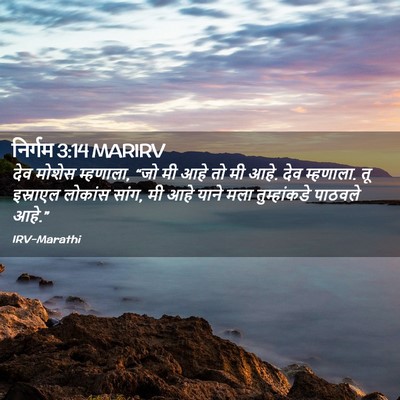 Picture 02 - निर्गम 3:14 MARIRV - देव मोशेस म्हणाला, - Bible Verse Picture