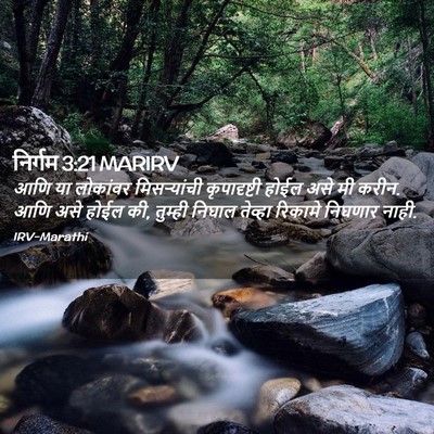 Picture 02 - निर्गम 3:21 MARIRV - आणि या लोकांवर - Bible Verse Picture
