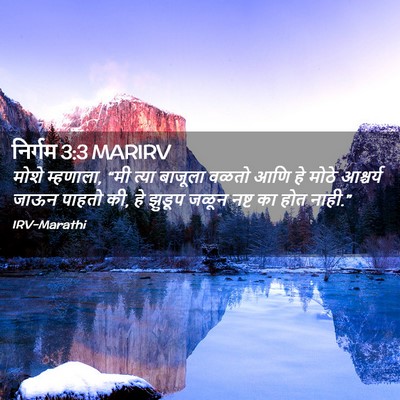 Picture 02 - निर्गम 3:3 MARIRV - मोशे म्हणाला, “मी - Bible Verse Picture