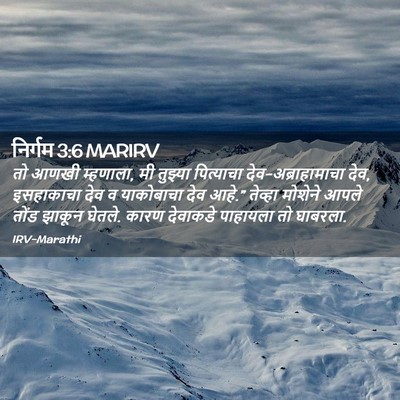 Picture 02 - निर्गम 3:6 MARIRV - तो आणखी म्हणाला, मी - Bible Verse Picture