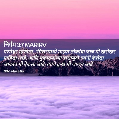 Picture 02 - निर्गम 3:7 MARIRV - परमेश्वर म्हणाला, - Bible Verse Picture