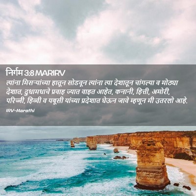 Picture 02 - निर्गम 3:8 MARIRV - त्यांना - Bible Verse Picture