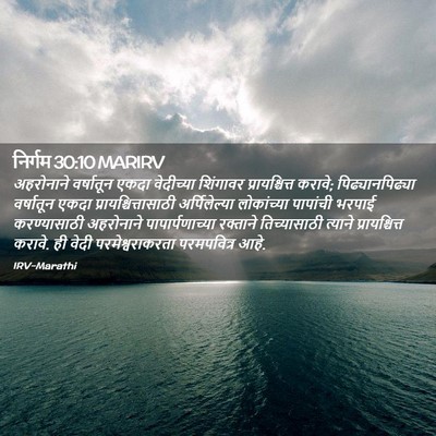 Picture 02 - निर्गम 30:10 MARIRV - अहरोनाने वर्षातून - Bible Verse Picture