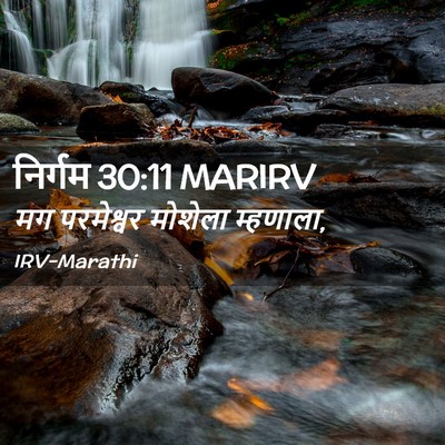 Picture 02 - निर्गम 30:11 MARIRV - मग परमेश्वर - Bible Verse Picture