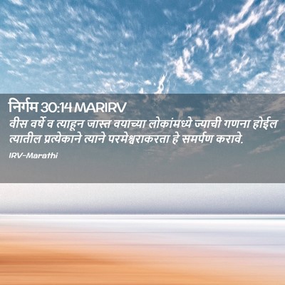 Picture 02 - निर्गम 30:14 MARIRV - वीस वर्षे व - Bible Verse Picture