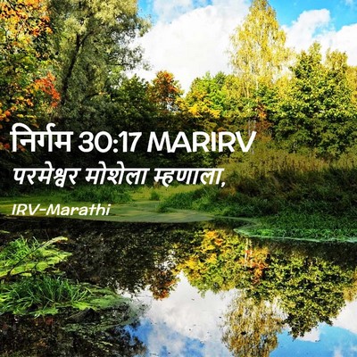 Picture 02 - निर्गम 30:17 MARIRV - परमेश्वर मोशेला - Bible Verse Picture