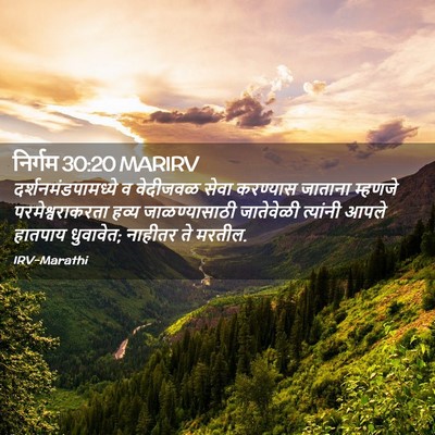 Picture 02 - निर्गम 30:20 MARIRV - दर्शनमंडपामध्ये व - Bible Verse Picture