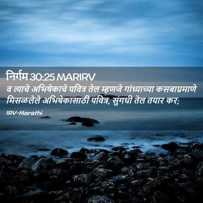 Picture 02 - निर्गम 30:25 MARIRV - व त्याचे - Bible Verse Picture
