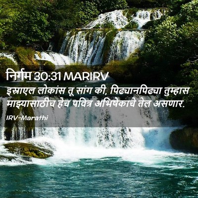 Picture 02 - निर्गम 30:31 MARIRV - इस्राएल लोकांस तू - Bible Verse Picture