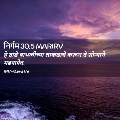 Picture 02 - निर्गम 30:5 MARIRV - हे दांडे - Bible Verse Picture