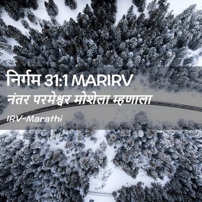 Picture 02 - निर्गम 31:1 MARIRV - नंतर परमेश्वर - Bible Verse Picture