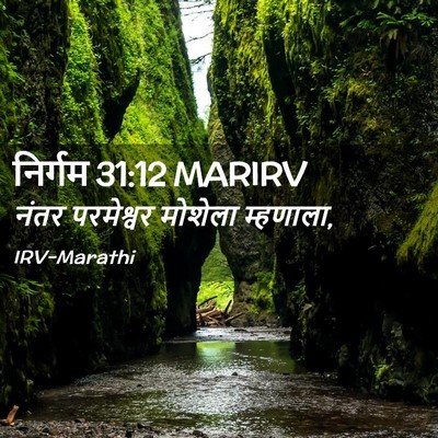 Picture 02 - निर्गम 31:12 MARIRV - नंतर परमेश्वर - Bible Verse Picture