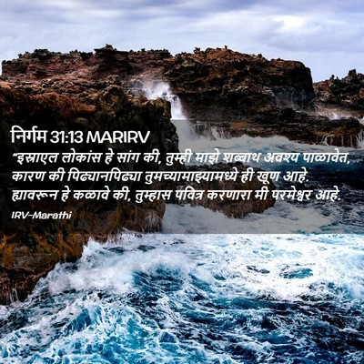 Picture 02 - निर्गम 31:13 MARIRV - “इस्राएल लोकांस - Bible Verse Picture