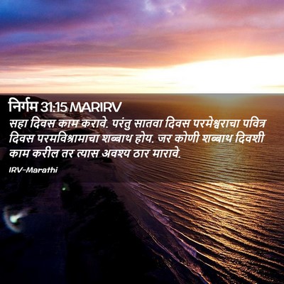 Picture 02 - निर्गम 31:15 MARIRV - सहा दिवस काम करावे. - Bible Verse Picture