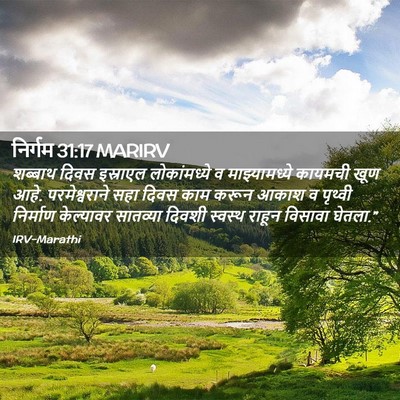 Picture 02 - निर्गम 31:17 MARIRV - शब्बाथ दिवस - Bible Verse Picture