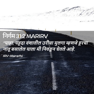 Picture 02 - निर्गम 31:2 MARIRV - “पाहा, यहूदा - Bible Verse Picture