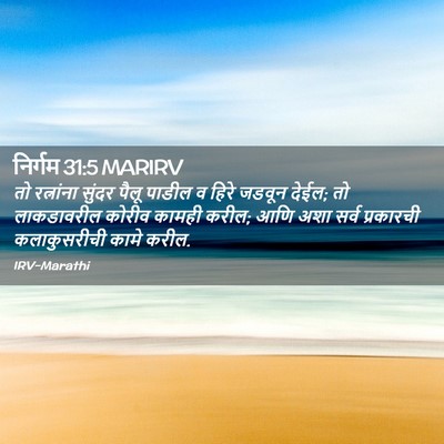 Picture 02 - निर्गम 31:5 MARIRV - तो रत्नांना सुंदर - Bible Verse Picture