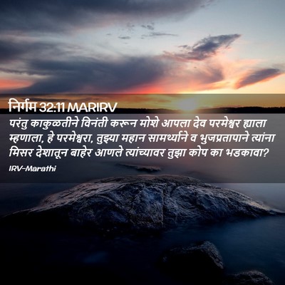 Picture 02 - निर्गम 32:11 MARIRV - परंतु काकुळतीने - Bible Verse Picture