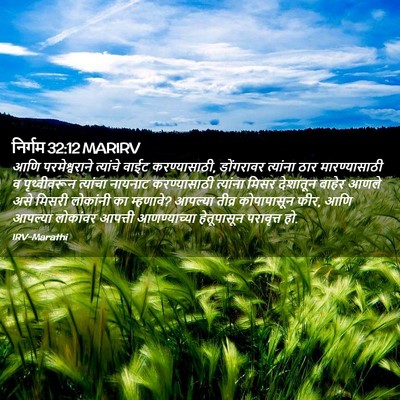 Picture 02 - निर्गम 32:12 MARIRV - आणि परमेश्वराने - Bible Verse Picture