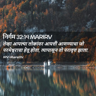 Picture 02 - निर्गम 32:14 MARIRV - तेव्हा आपल्या - Bible Verse Picture