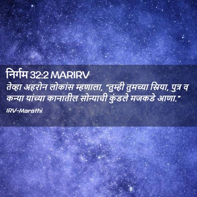 Picture 02 - निर्गम 32:2 MARIRV - तेव्हा अहरोन - Bible Verse Picture