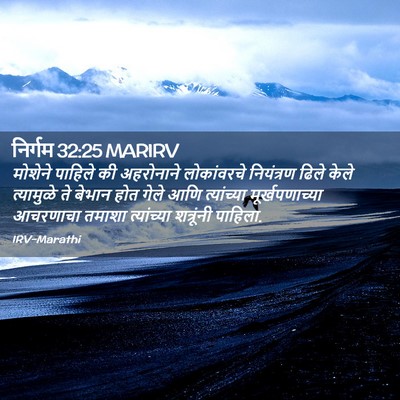Picture 02 - निर्गम 32:25 MARIRV - मोशेने पाहिले की - Bible Verse Picture