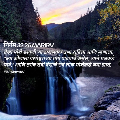 Picture 02 - निर्गम 32:26 MARIRV - तेव्हा मोशे - Bible Verse Picture