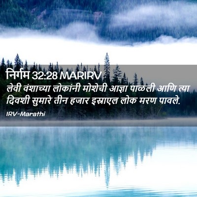 Picture 02 - निर्गम 32:28 MARIRV - लेवी वंशाच्या - Bible Verse Picture