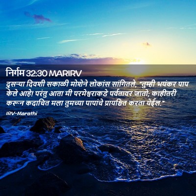 Picture 02 - निर्गम 32:30 MARIRV - दुसऱ्या दिवशी - Bible Verse Picture