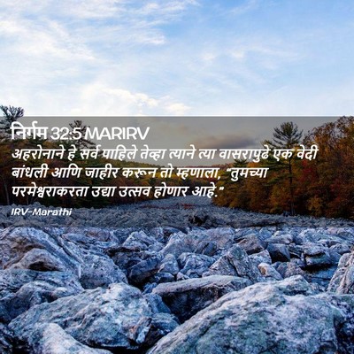 Picture 02 - निर्गम 32:5 MARIRV - अहरोनाने हे सर्व - Bible Verse Picture