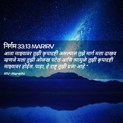 Picture 02 - निर्गम 33:13 MARIRV - आता माझ्यावर तुझी - Bible Verse Picture