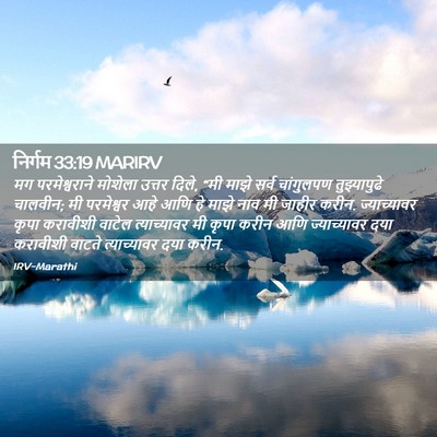 Picture 02 - निर्गम 33:19 MARIRV - मग परमेश्वराने - Bible Verse Picture