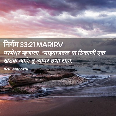 Picture 02 - निर्गम 33:21 MARIRV - परमेश्वर म्हणाला, - Bible Verse Picture
