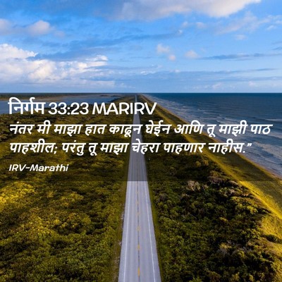 Picture 02 - निर्गम 33:23 MARIRV - नंतर मी माझा हात - Bible Verse Picture