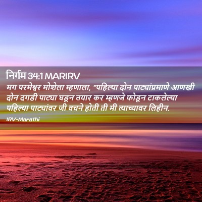 Picture 02 - निर्गम 34:1 MARIRV - मग परमेश्वर - Bible Verse Picture