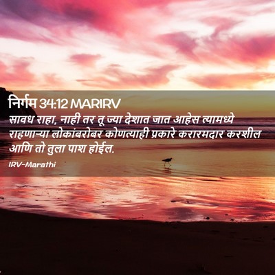 Picture 02 - निर्गम 34:12 MARIRV - सावध राहा, नाही तर - Bible Verse Picture