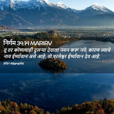 Picture 02 - निर्गम 34:14 MARIRV - तू तर कोणत्याही - Bible Verse Picture