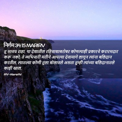 Picture 02 - निर्गम 34:15 MARIRV - तू सावध राहा. या - Bible Verse Picture