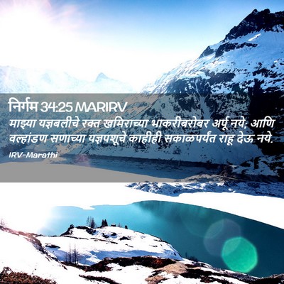Picture 02 - निर्गम 34:25 MARIRV - माझ्या यज्ञबलीचे - Bible Verse Picture