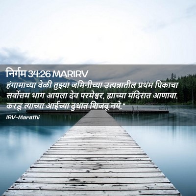 Picture 02 - निर्गम 34:26 MARIRV - हंगामाच्या वेळी - Bible Verse Picture