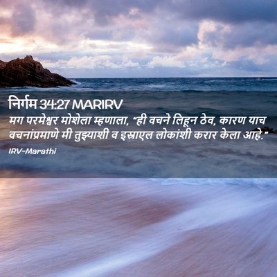 Picture 02 - निर्गम 34:27 MARIRV - मग परमेश्वर - Bible Verse Picture