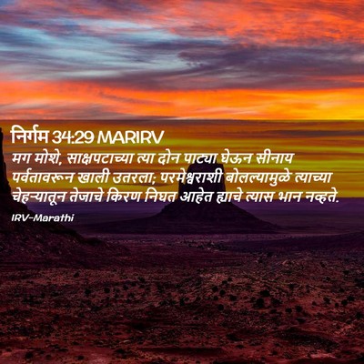 Picture 02 - निर्गम 34:29 MARIRV - मग मोशे, - Bible Verse Picture