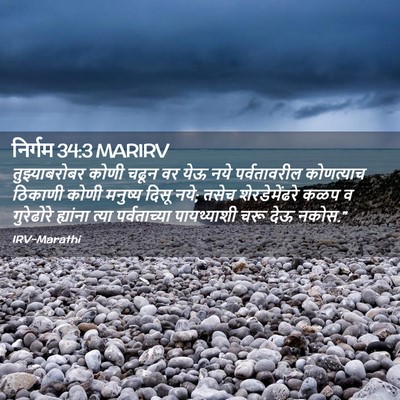 Picture 02 - निर्गम 34:3 MARIRV - तुझ्याबरोबर कोणी - Bible Verse Picture