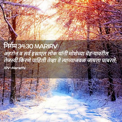 Picture 02 - निर्गम 34:30 MARIRV - अहरोन व सर्व - Bible Verse Picture