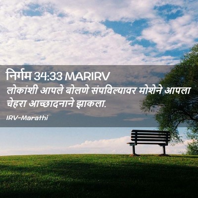 Picture 02 - निर्गम 34:33 MARIRV - लोकांशी आपले - Bible Verse Picture