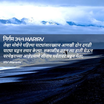 Picture 02 - निर्गम 34:4 MARIRV - तेव्हा मोशेने - Bible Verse Picture