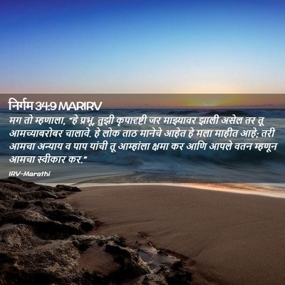 Picture 02 - निर्गम 34:9 MARIRV - मग तो म्हणाला, “हे - Bible Verse Picture