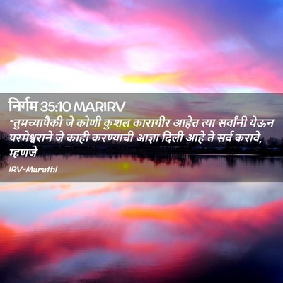 Picture 02 - निर्गम 35:10 MARIRV - “तुमच्यापैकी जे - Bible Verse Picture