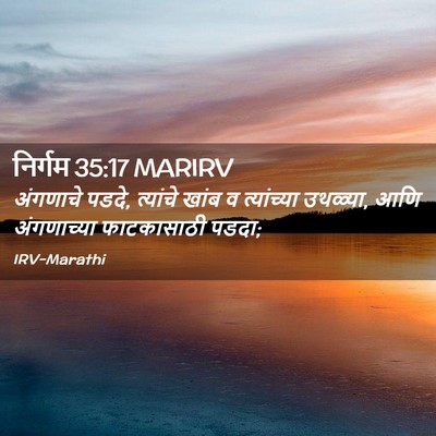 Picture 02 - निर्गम 35:17 MARIRV - अंगणाचे पडदे, - Bible Verse Picture
